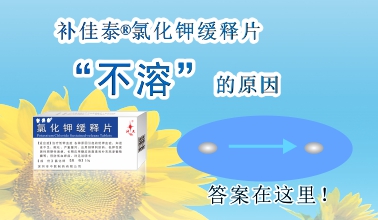 補(bǔ)佳泰?氯化鉀緩釋片不溶解的原因，原來(lái)是這樣！