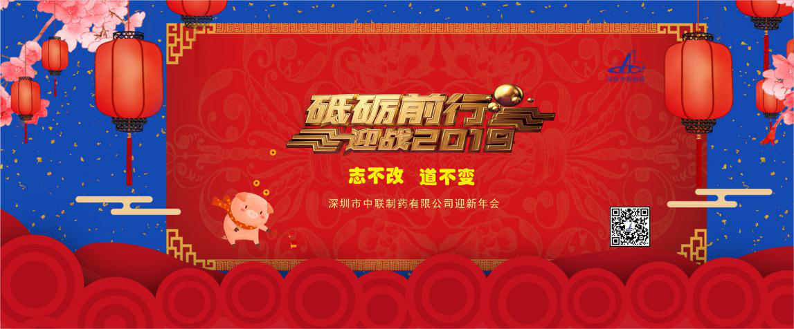 堅(jiān)守初心，砥礪前行，奮戰(zhàn)2019！